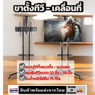 ขาตั้งทีวี แบบเคลื่อนที่ได้  (รองรับจอขนาด 32-70 นิ้ว) Mobile TV stand for 32inch to 70inch LCD TV B