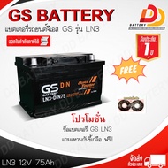 แบตรถยนต์ GS DIN LN3 MF (12V 75 AH) แบตเตอรี่กึ่งแห้ง แบบขั้วจม ออกใบกำกับภาษีได้ จัดส่งฟรีทั่วประเท