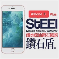 【STEEL】鑽石盾 iPhone 8 Plus 離水疏油鑽石鍍膜防護貼