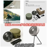 韓國Lumena多功能無線循環風扇 （露營吊風扇 + 座地風扇）