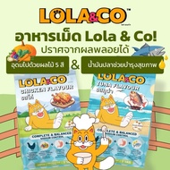 อาหารแมวเพื่อสุขภาพ Lola&coขนาด 1กิโลกรัม