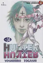 HUNTER X HUNTER 34 (ใหม่)