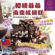 台灣櫻桃爺爺 南棗核桃糕 250g