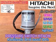 Pressure Switch Hitachi สวิทช์แรงดัน ปั๊มน้ำ ฮิตาชิ Mitsubishi ออโต้สวิทช์ อะไหล่ปั๊มน้ำ ของแท้จาก HITACHI สวิทช์ออโต้ สวิทช์ปั๊มน้ำ สวิทช์ควบคุมแรงดัน