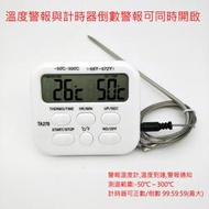 【現貨】警報式 電子溫度計 計時器【來雪拼】溫度到達提醒 探針式