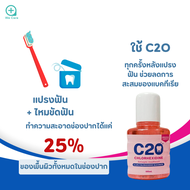 น้ำยาบ้วนปาก C20ที่ต้องการดูแลช่องปากให้สะอาด