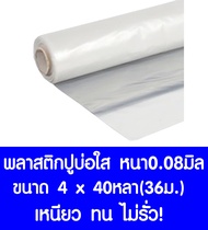 พลาสติกปูบ่อ 4ม.×40หลา (36เมตร) สีใส หนา 0.08 มิล ผ้ายางปูบ่อ ปูบ่อน้ำ ปูบ่อปลา สระน้ำ โรงเรือน พลาสติกโรงเรือน Greenhouse บ่อน้ำ สระน้ำ LDPE