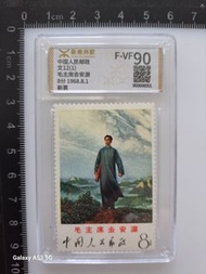 中國郵票 毛澤東像 安源 8分