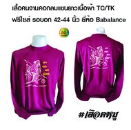 เสื้อพร้อมสกรีน เสื้อคนงานคอกลมแขนยาว เนื้อผ้าทีเค ยี่ห้อ Babalance พร้อมสกรีน ลาย อาแปะตกปลา