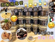 🇮🇹意大利10%黑松露蘑菇🍄醬