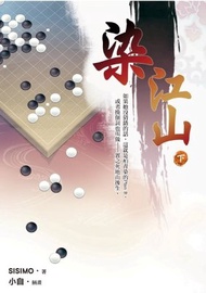 染江山（下）