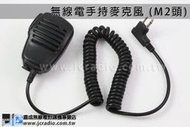 [嘉成無線電] 無線電對講機手持麥克風 (M2頭)  HYT TC-610 500 620 508 518 700