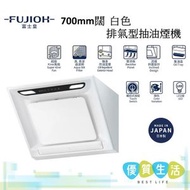 富士皇 - FR-SC2070P W 700mm闊 排氣型抽油煙機 白色