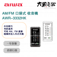 AWR-3332HK AM/FM 口袋式 收音機 黑色 香港行貨