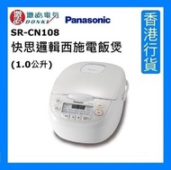 SR-CN108 快思邏輯西施電飯煲 (1.0公升) [香港行貨]