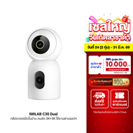 [ใช้คูปอง ลดเหลือ 1533 บ.] IMILAB C30 Dual กล้องวงจรปิด 2 เลนส์ ความคมชัด 3K+3K รองรับแอปฯ Xiaomi Ho