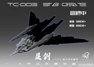 先行預定 鐵創 1/100 星創 大型武裝戰機 翼展60公分 組裝模型 MG TC-005 星恆 星墜 星滅