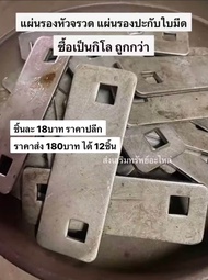 แผ่นรองหัวจรวด (ซื้อเป็นกิโล ถูกกว่า) แผ่นรองหัวจรวด แผ่นเหล็กรองใบมีด แผ่นรองปะกับใบมีด แผ่นรองประกับใบมีด (อันบน) รองน็อตราวหัวจรวด รถเกี่ยว นวดข้าว KUBOTA คูโบต้า DC60 DC68 DC70