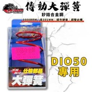 仕輪｜DIO 傳動大彈簧 大彈簧 1000轉 傳動 適用 迪奧 恰恰 勾引 KIWI GOING