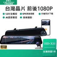 現貨 台中現場購買安裝 🏆【夜視王 HD-X11】12吋  G PS測速照相 前後雙鏡頭 行車 紀錄器 倒車影像