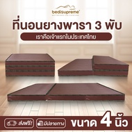 Bedisupreme ที่นอนยางพาราแท้ 100% แบบ 3 พับ หนา 4 นิ้ว หุ้มหนังPVC กันน้ำ ขนาด 3 ฟุต /  3.5 ฟุต / 5 ฟุต / 6 ฟุต (ผ่อน0%ฟรี)