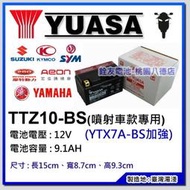 ☆銓友電池☆桃園電池☆實體店面 YUASA TTZ10S 湯淺機車電池10號 (7號加強) 噴射車款專用