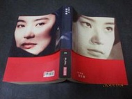 文瑄  窗裡窗外 林青霞 時報出版