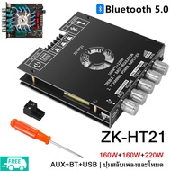 ZK-HT21/ZK-AS21 TDA7498E 160Wx2+220W+12V ลำฟโพงบูลทูธ ขยายเสียงโมดูลขยายเสียงซับวูฟเฟอร์ดิจิทัล บลูท