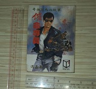 馮嘉《催命專員 奇俠司馬洛故事》 (紙質泛黃及有黃點，封面及封底有縐痕) <STR#04D>