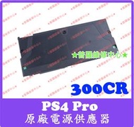 ★普羅維修中心★ 新北/高雄 PS4 Pro 原廠電源供應器 ADP-300CR power supply 電供