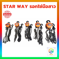 STAR WAY รอกโซ่มือสาว มีให้เลือกขนาด 1 ตัน  1.5 ตัน  2 ตัน  3 ตัน  5 ตัน   ยกได้สูงถึง 3 เมตร โซ่คู่