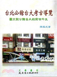 302.台北公館台大考古導覽：圖文說公館台大的前世今生