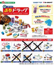 絕版 Re-ment 藥妝