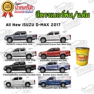 สีตรงเบอร์รถยนต์ ALL NEW ISUZU D-MAX 2017 สีพ่นรถยนต์2K กาพ่น แต้ม สีสเปร์ย2K