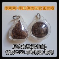 單眼椰殼那胡 拉胡 防是非小人必備 泰國佛牌聖物