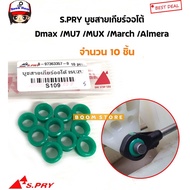 S.PRY บูชสายเกียร์ออโต้(AT) ISUZU DMAX MU7 MUX / Nissan March Almera Juke Note รหัส.S109 ตี๋ใหญ่อะไหล่