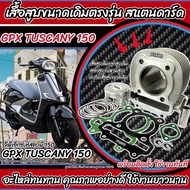 เสื้อสูบ GPX Tuscany 150 เดิมครบชุด Gpx เสื้อสูบเดิม Size เดิม เสื้อสูบเดิม จีพีเอ็กซ์ ทัสคานี 150 เ