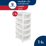 JCJ ตู้ลิ้นชักเก็บของมีล้อ 5 ชั้น เก็บเสื้อผ้า เก็บชุดชั้นใน เก็บอุปกรณ์ เก็บเอกสาร รุ่น 2525