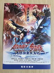 《超人力霸王布雷薩》 大怪獸東京決戰 首輪電影交換券  使用期限2024.4.16