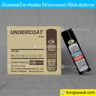 สเปรย์อันเดอร์โคท UNDERCOAT Bosny B104 600cc สีดำ พ่นกันสนิม ใต้ท้องรถ สเปรย์กันสนิม ป้องกันสนิม กันสะเก็ตหิน อันเดอร์โคท บอสนี่