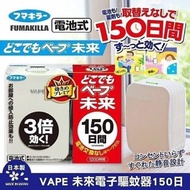 日本🇯🇵VAPE 未來驅蚊機