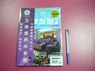 (全友二手書店~中原店)觀光旅遊~《最新版台灣汽車旅館年鑑(全新書)》│環輿出版│3