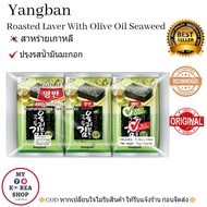 สาหร่ายเกาหลี ปรุงรส น้ำมันมะกอก (1 pack / 3 pcs.) Yang Ban Roasted Laver With Olive Oil Seaweed