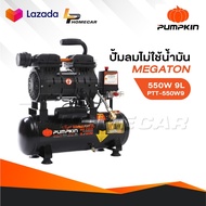 PUMPKIN ปั้มลมไม่ใช้น้ำมัน MEGATON 550W  9L รุ่น PTT-550W9/31541