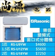 樂信 變頻式 淨冷 窗口分體 1匹 RS-U9YW  1.5匹 RS-U12YW 2匹 RS-U18YW , 1匹 RSU9YW 1.5匹 RSU12YW 2匹 RSU18YW