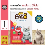 Pet8 Tuna 20 Kg. อาหารแมว สูตรปลาทูน่า บำรุงผิวหนังและขน สำหรับแมวโต 1 ปีขึ้นไป (20 กิโลกรัม/กระสอบ)