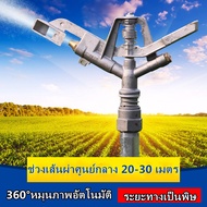 【กรุงเทพจัดส่งสินค้า】หัวสปริงเกอร์ แบบตีน้ำ ฉีดน้ำระยะไกล เกลียวใน 1 นิ้ว 360 องศาหมุนรอบตัวหัวสปริงเกอร์ แบบตีน้ำ ฉีดน้ำระยะไกล เกลียวใน 1 นิ้ว 360 องศาหมุนรอบตัว