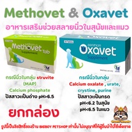 ยกกล่อง! Methovet & Oxavet [ของแท้] อาหารเสริมเพื่อสลายนิ่วในสุนัขและแมว ปรับค่า pH ของปัสสาวะ