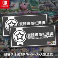 (全新) 自選2款任天堂實體版Switch遊戲抵用券 (中文/ 日文/ 日文版)- 碧姬公主~ 表演時刻, Mario Wonder 孖寶兄弟 驚奇, 薩爾達傳說 王國之淚, Pokemon 朱 紫,