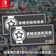 (全新) 自選2款任天堂實體版Switch遊戲抵用券 (中文/ 日文/ 日文版)- 碧姬公主~ 表演時刻, Mario Wonder 孖寶兄弟 驚奇, 薩爾達傳說 王國之淚, Pokemon 朱 紫, Splatoon 3, 動森 也可選擇